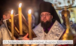 О Великом посте и каноне Андрея Критского