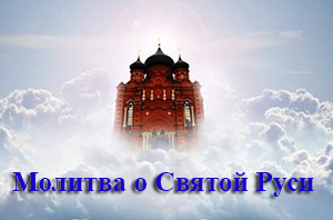 Молитва л Святой Руси